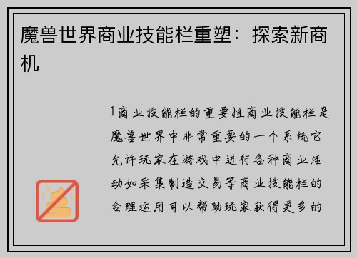 魔兽世界商业技能栏重塑：探索新商机
