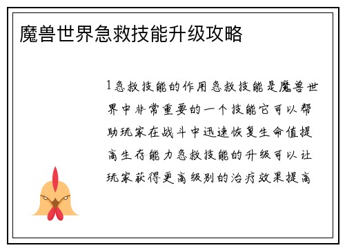 魔兽世界急救技能升级攻略
