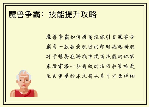 魔兽争霸：技能提升攻略