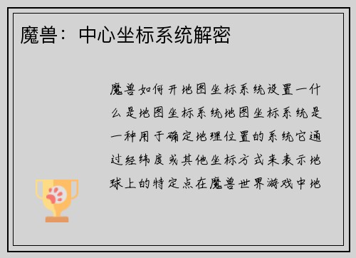 魔兽：中心坐标系统解密