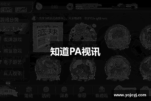 知道PA视讯